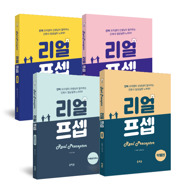 한 권으로 끝내는 리얼프셉 공통편+정맥주사(IV)편+수술실편+약물편 상품 썸네일